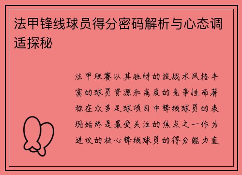 法甲锋线球员得分密码解析与心态调适探秘