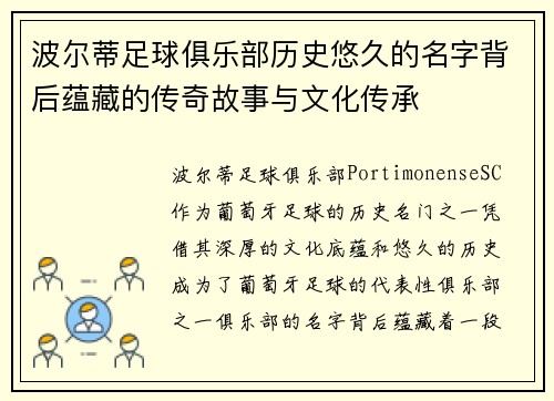波尔蒂足球俱乐部历史悠久的名字背后蕴藏的传奇故事与文化传承