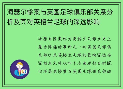 海瑟尔惨案与英国足球俱乐部关系分析及其对英格兰足球的深远影响