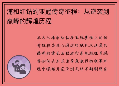 浦和红钻的亚冠传奇征程：从逆袭到巅峰的辉煌历程