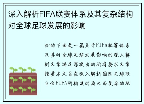 深入解析FIFA联赛体系及其复杂结构对全球足球发展的影响