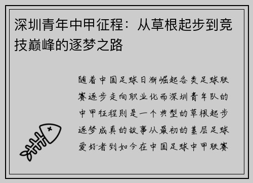 深圳青年中甲征程：从草根起步到竞技巅峰的逐梦之路