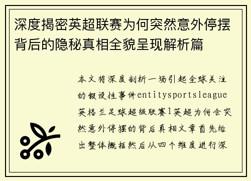 深度揭密英超联赛为何突然意外停摆背后的隐秘真相全貌呈现解析篇