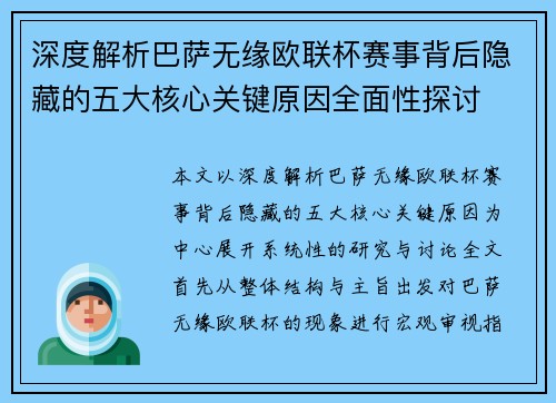 深度解析巴萨无缘欧联杯赛事背后隐藏的五大核心关键原因全面性探讨