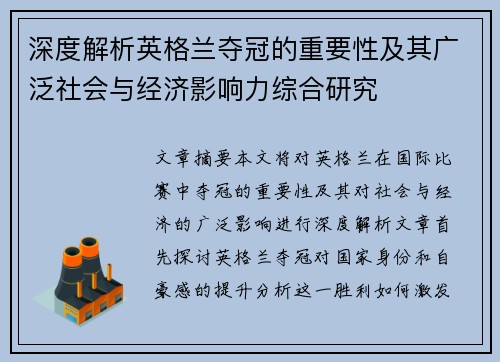 深度解析英格兰夺冠的重要性及其广泛社会与经济影响力综合研究