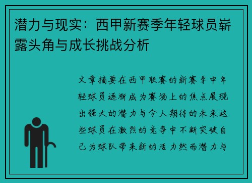 潜力与现实：西甲新赛季年轻球员崭露头角与成长挑战分析