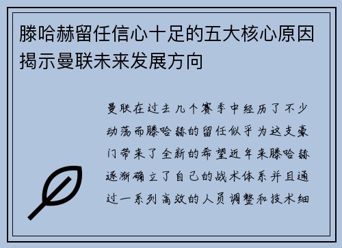 滕哈赫留任信心十足的五大核心原因揭示曼联未来发展方向