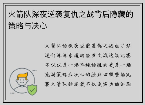火箭队深夜逆袭复仇之战背后隐藏的策略与决心