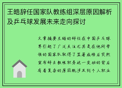 王皓辞任国家队教练组深层原因解析及乒乓球发展未来走向探讨