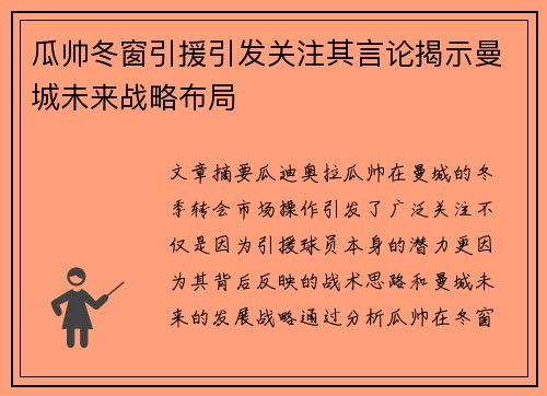 瓜帅冬窗引援引发关注其言论揭示曼城未来战略布局