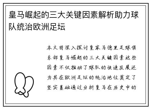 皇马崛起的三大关键因素解析助力球队统治欧洲足坛 皇马崛起的三大关键因素解析助力球队统治欧洲足坛