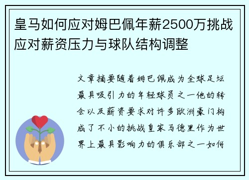 皇马如何应对姆巴佩年薪2500万挑战应对薪资压力与球队结构调整