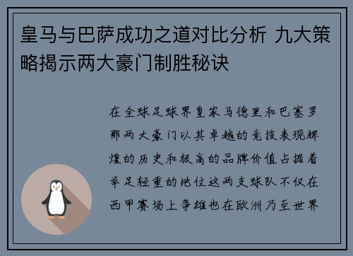 皇马与巴萨成功之道对比分析 九大策略揭示两大豪门制胜秘诀
