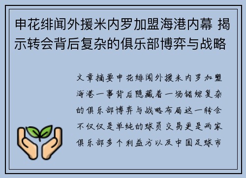 申花绯闻外援米内罗加盟海港内幕 揭示转会背后复杂的俱乐部博弈与战略布局