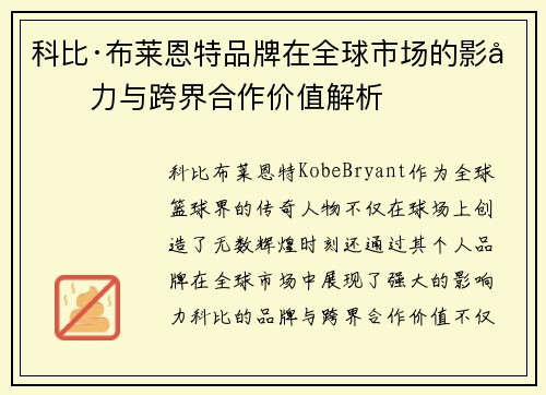 科比·布莱恩特品牌在全球市场的影响力与跨界合作价值解析 科比·布莱恩特品牌在全球市场的影响力与跨界合作价值解析