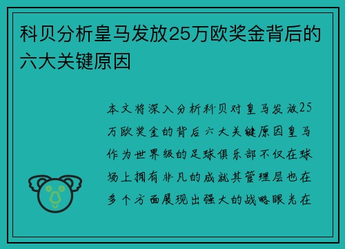 科贝分析皇马发放25万欧奖金背后的六大关键原因