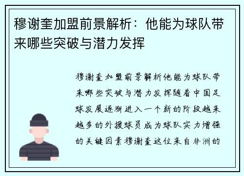 穆谢奎加盟前景解析:他能为球队带来哪些突破与潜力发挥 穆谢奎加盟前景解析:他能为球队带来哪些突破与潜力发挥