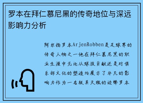 罗本在拜仁慕尼黑的传奇地位与深远影响力分析