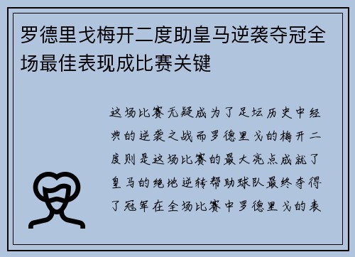 罗德里戈梅开二度助皇马逆袭夺冠全场最佳表现成比赛关键 罗德里戈梅开二度助皇马逆袭夺冠全场最佳表现成比赛关键