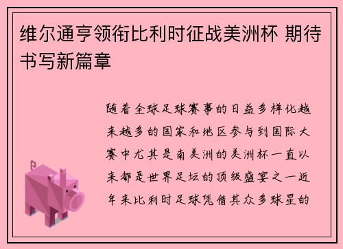 维尔通亨领衔比利时征战美洲杯 期待书写新篇章 维尔通亨领衔比利时征战美洲杯 期待书写新篇章