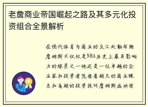 老詹商业帝国崛起之路及其多元化投资组合全景解析 老詹商业帝国崛起之路及其多元化投资组合全景解析