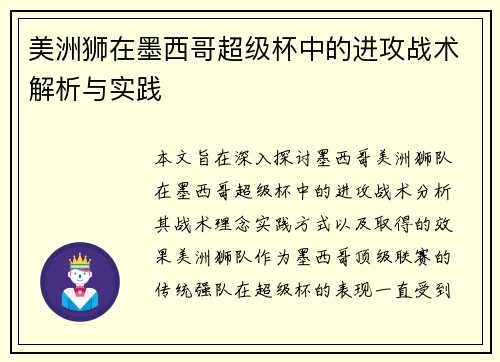 美洲狮在墨西哥超级杯中的进攻战术解析与实践 美洲狮在墨西哥超级杯中的进攻战术解析与实践