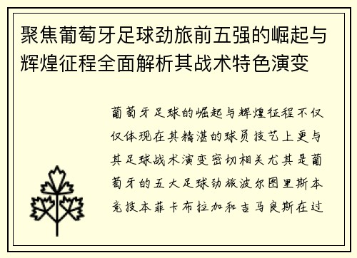 聚焦葡萄牙足球劲旅前五强的崛起与辉煌征程全面解析其战术特色演变 聚焦葡萄牙足球劲旅前五强的崛起与辉煌征程全面解析其战术特色演变