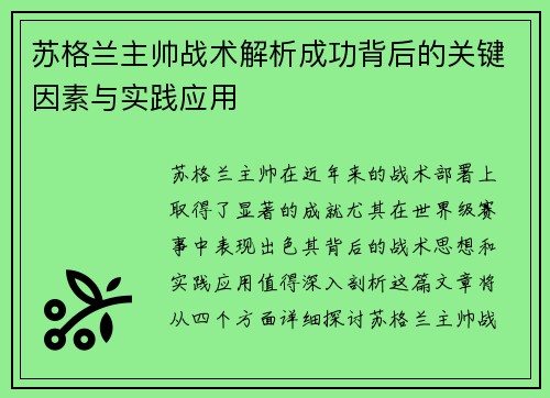 苏格兰主帅战术解析成功背后的关键因素与实践应用 苏格兰主帅战术解析成功背后的关键因素与实践应用