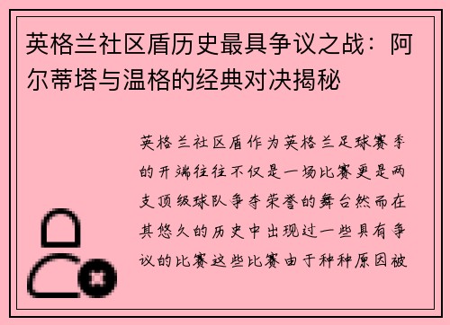 英格兰社区盾历史最具争议之战:阿尔蒂塔与温格的经典对决揭秘 英格兰社区盾历史最具争议之战:阿尔蒂塔与温格的经典对决揭秘