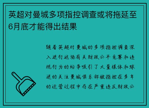 英超对曼城多项指控调查或将拖延至6月底才能得出结果 英超对曼城多项指控调查或将拖延至6月底才能得出结果