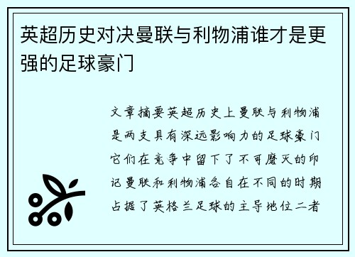 英超历史对决曼联与利物浦谁才是更强的足球豪门