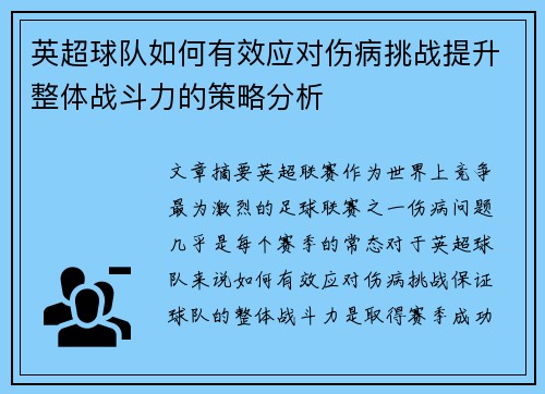 英超球队如何有效应对伤病挑战提升整体战斗力的策略分析