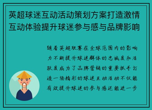 英超球迷互动活动策划方案打造激情互动体验提升球迷参与感与品牌影响力 英超球迷互动活动策划方案打造激情互动体验提升球迷参与感与品牌影响力
