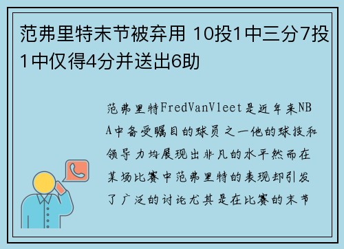 范弗里特末节被弃用 10投1中三分7投1中仅得4分并送出6助