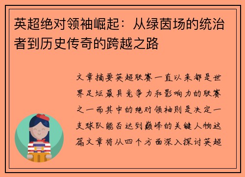 英超绝对领袖崛起:从绿茵场的统治者到历史传奇的跨越之路 英超绝对领袖崛起:从绿茵场的统治者到历史传奇的跨越之路