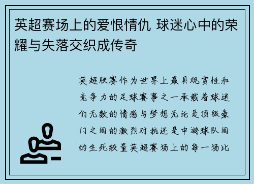 英超赛场上的爱恨情仇 球迷心中的荣耀与失落交织成传奇