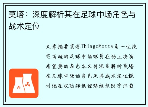 莫塔：深度解析其在足球中场角色与战术定位