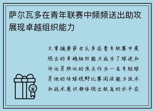 萨尔瓦多在青年联赛中频频送出助攻展现卓越组织能力