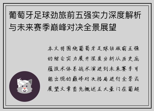 葡萄牙足球劲旅前五强实力深度解析与未来赛季巅峰对决全景展望 葡萄牙足球劲旅前五强实力深度解析与未来赛季巅峰对决全景展望