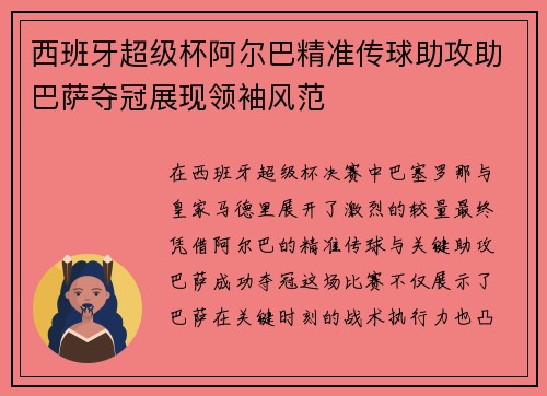 西班牙超级杯阿尔巴精准传球助攻助巴萨夺冠展现领袖风范 西班牙超级杯阿尔巴精准传球助攻助巴萨夺冠展现领袖风范