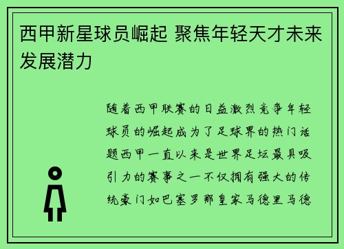 西甲新星球员崛起 聚焦年轻天才未来发展潜力