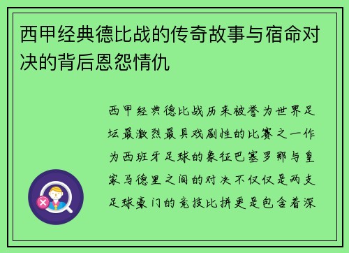 西甲经典德比战的传奇故事与宿命对决的背后恩怨情仇