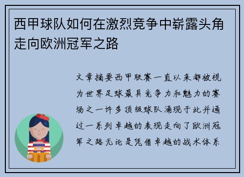 西甲球队如何在激烈竞争中崭露头角走向欧洲冠军之路