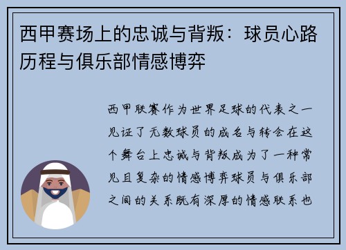 西甲赛场上的忠诚与背叛：球员心路历程与俱乐部情感博弈