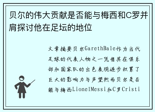贝尔的伟大贡献是否能与梅西和C罗并肩探讨他在足坛的地位 贝尔的伟大贡献是否能与梅西和C罗并肩探讨他在足坛的地位