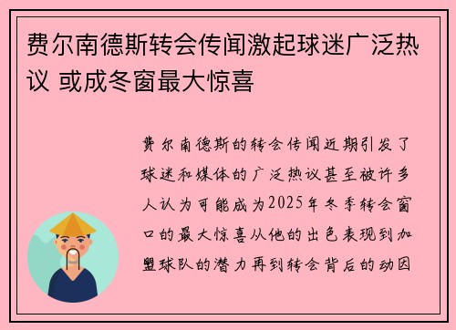 费尔南德斯转会传闻激起球迷广泛热议 或成冬窗最大惊喜