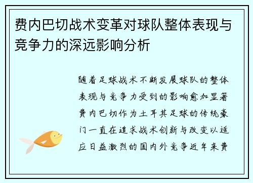 费内巴切战术变革对球队整体表现与竞争力的深远影响分析