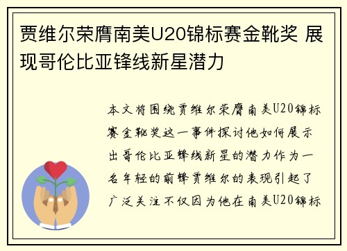 贾维尔荣膺南美U20锦标赛金靴奖 展现哥伦比亚锋线新星潜力