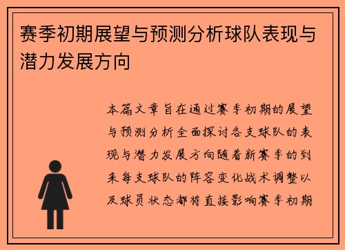 赛季初期展望与预测分析球队表现与潜力发展方向 赛季初期展望与预测分析球队表现与潜力发展方向