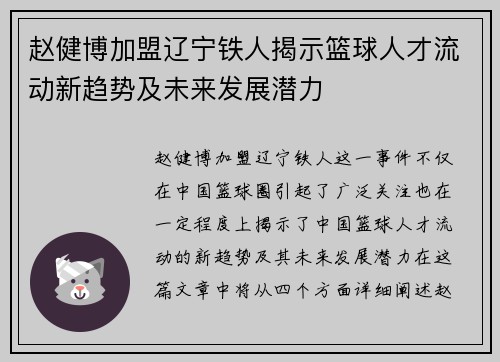 赵健博加盟辽宁铁人揭示篮球人才流动新趋势及未来发展潜力 赵健博加盟辽宁铁人揭示篮球人才流动新趋势及未来发展潜力